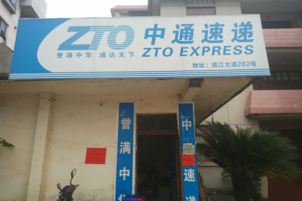 中通快递加盟